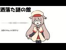 【UTAUオリジナル曲】洒落た謎の館【駿歌ルイ】