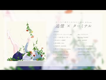 【XFD】Compilation Album 『追憶 × ターミナル』【超ボーマス62】
