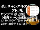 4月19日(日)ライブ告知　ロシア軍がボルチャンスキエ・フトラを開放　露国防省がウクライナドローンの海外生産拠点を公開　次に何が起きるのか