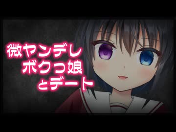 【シチュボ】微ヤンデレボクっ娘とのデート【男性向け】