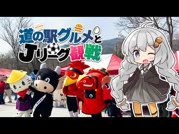 紲星あかりのゆるポタ専科 #4【福島旅行 | 道の駅グルメとJリーグ観戦】