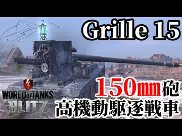 【WoTB:Grille 15】150㎜砲高機動駆逐戦車 Part45 byアラモンド【World of Tanks Blitz | ゆっくり実況 | WoTBlitz】