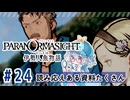 #24【全部読み上げ！】パラノマサイト FILE38 伊勢人魚物語実況してみました