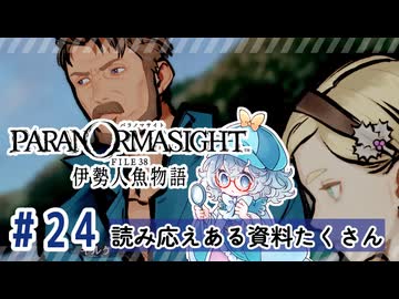 #24【全部読み上げ！】パラノマサイト FILE38 伊勢人魚物語実況してみました