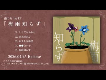 雨の介 1st EP『梅雨知らず』XFD
