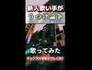 【うつけ論争】低音女子が歌ってみた