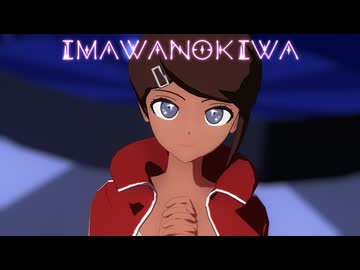 【ダンガンロンパMMD】IMAWANOKIWA【朝日奈葵】