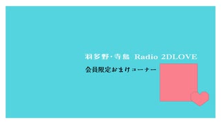 【おまけ】羽多野・寺島 Radio 2DLOVE　2026年4月17日放送
