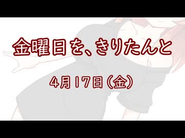 金曜日を、きりたんと「4月17日」