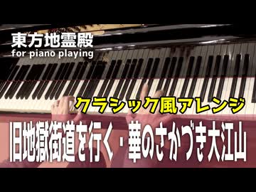 【東方ピアノ】旧地獄街道を行く・華のさかづき大江山/東方地霊殿【自作アレンジ/ピアノソロ】