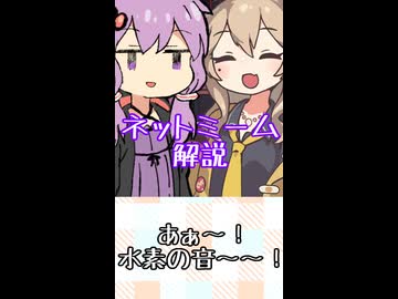 ゆかつむネットミーム解説【あぁ～！水素の音～～！】