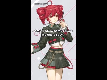 ASMR えんじん/ASMR Enjine 使って動いてもらった