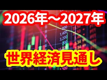 【世界経済】最悪の場合、世界は景気後退に！2026年2027年の見通し！