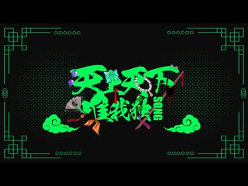 天上天下唯我独Song / 雨良 Amala ft.初音ミク・鏡音リン・鏡音レン・巡音ルカ・MEIKO・KAITO