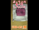 ぷっちょの食べ方レベル114 UBD-OS Ⅰ型
