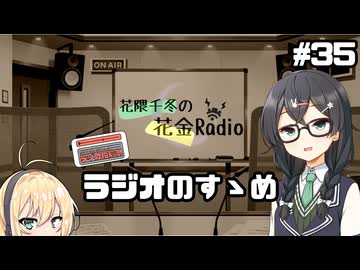 花隈千冬の花金Radio#35【ソフトウェアトークラジオ】