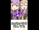 ゆかつむネットミーム解説【Anotherなら死んでた】