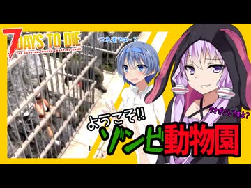 【7daystodie】最凶難易度？？ゾンビ動物園はすべての動物を倒すまで終わりません・・・#21:War3zukAIOmod【ボイスロイド実況】