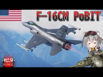 【WarThunder】惑星戦線異状なしPart145～ハヤブサの憂鬱～[F-16CM PoBIT]