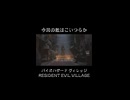 今回の敵もヤバそうだ！ #バイオハザードヴィレッジ #バイオハザード8 #residentevil #biohazard #ゲーム #ゲーム実況 #紫電一閃