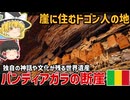 【アフリカの世界遺産】断崖に住むドゴン人の地！バンディアガラの断崖【ゆっくり解説】