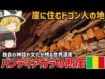 【アフリカの世界遺産】断崖に住むドゴン人の地！バンディアガラの断崖【ゆっくり解説】