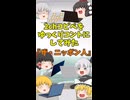 【2chコピペ】 ゆっくりコントにしてみた 『ザ・ニッポン人』【shorts】