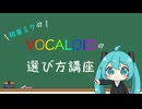 初音ミクのVOCALOIDの選び方講座【初心者ボカロP必見】極限虚言曲芸師