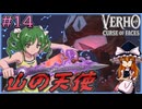 【Verho】インゲル山の頂で奇怪な穴と天使に出会う Part14【ゆっくり実況】