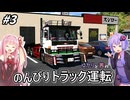 [ボイスロイド実況]ゆかりと茜の のんびりトラック運転[ETS2 Project Japan] #3