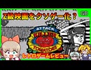 【レトロゲームゆっくり実況】B級通り越してZ級映画のゲーム化作品！【キラートマト／ゲームボーイ】