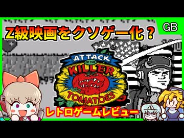 【レトロゲームゆっくり実況】B級通り越してZ級映画のゲーム化作品！【キラートマト／ゲームボーイ】