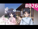 【実況】＃026：Sakura 雪月華 初見実況プレイ 1st season【出雲明日香】