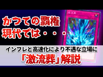 【遊戯王解説】激流葬