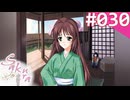 【実況】＃030：Sakura 雪月華 初見実況プレイ 1st season【出雲明日香】