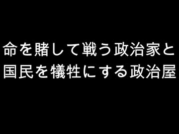 命を賭して戦う政治家と　国民を犠牲にする政治屋