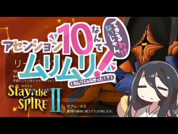 【StS2】アセンション１０なんてできるわけないじゃん、ムリムリ！（※ムリじゃなかった！？）【中国うさぎ実況】
