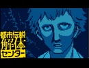 都市伝説好きな私が 難事件TRICKを解体！ 征け迷探偵Hanna！【都市伝説解体センター】#16