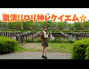 【まろん】粛清!!ロリ神レクイエム☆/しぐれうい【踊ってみた】