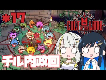 【Cult of the Lamb】つのふた青春研究教会*17【双葉湊音/紡乃世詞音】