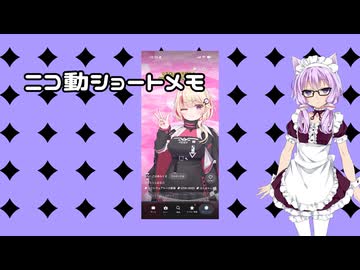 ニコ動ショートメモ