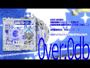 【超会議2026クリクロ】音割れボカロコンピレーションアルバム  『0ver:0db』XFD