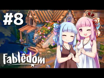 【Fabledom】ようこそ！琴葉キングダムへ！：08【VOICEROID実況】