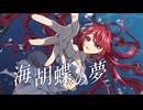 海胡蝶の夢【重音テトSV2】