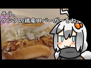 3分間　チキンタツタの流儀を語る食の神【ケンタの鶏竜田バーガ―】