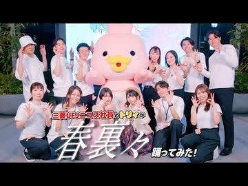 三菱UFJニコス社員とトリィが「春裏々」を踊ってみた！
