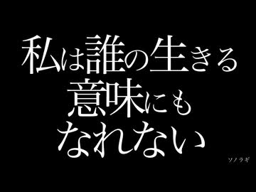 【歌ってみた】私は誰の生きる意味にもなれない covered by 伊神海月【本当のルーキー祭りOPステージ】