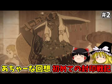 【ゆっくり実況】初めての封印戦記！part2【ゼルダ無双 封印戦記】