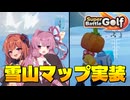 【SuperBattleGolf】新マップでも妨害だらけ！？雪山でのゴルフバトルスタート！【VOICEROID実況プレイ】