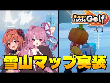 【SuperBattleGolf】新マップでも妨害だらけ！？雪山でのゴルフバトルスタート！【VOICEROID実況プレイ】